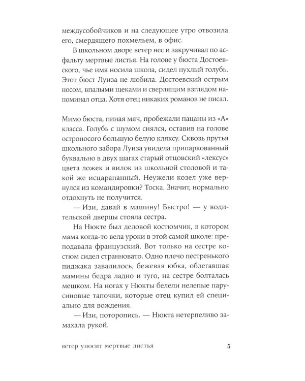 Ветер уносит мертвые листья: роман