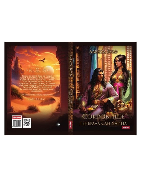 Сокровище генерала Сан Ялина