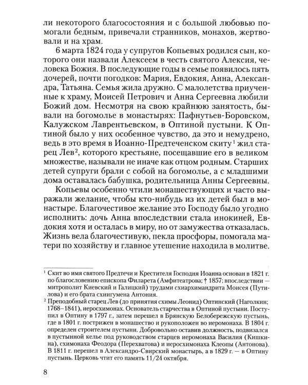 Преподобный Анатолий Оптинский (Зерцалов). Житие. Письма. (1824-1894)