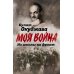 Моя война Из школы на фронт. Нас ждал огонь смертельный…