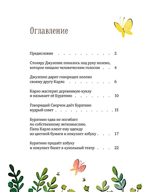 Золотой ключик, или Приключения Буратино