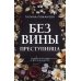 Преступные камни. Лучшие детективы о драгоценностях Без вины преступница: роман