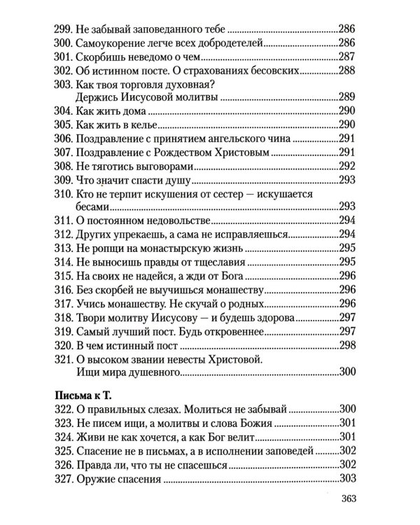 Преподобный Анатолий Оптинский (Зерцалов). Житие. Письма. (1824-1894)
