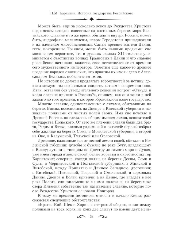 История государства Российского. Двенадцать томов в двух книгах. Кн. 1. Т. 1-6