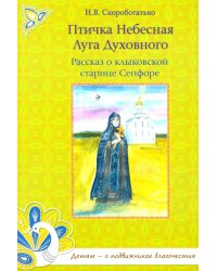 Птичка Небесная Луга Духовного: Рассказ о клыковской старице Сепфоре