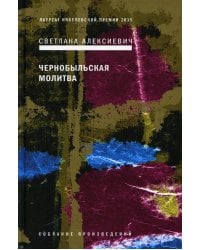 Чернобыльская молитва: Хроника будущего