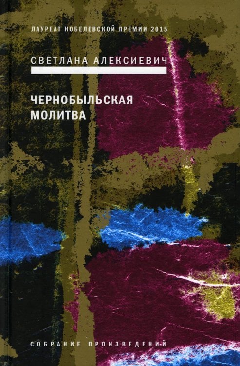Собрание произведений Чернобыльская молитва: Хроника будущего