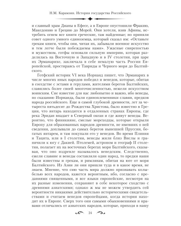 История государства Российского. Двенадцать томов в двух книгах. Кн. 1. Т. 1-6