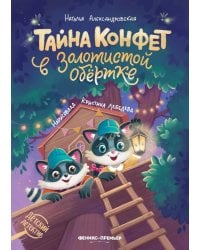 Тайна конфет в золотистой обертке