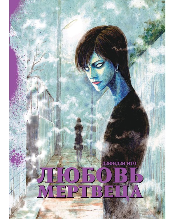 Любовь мертвеца: манга