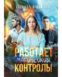 Работает магический контроль!