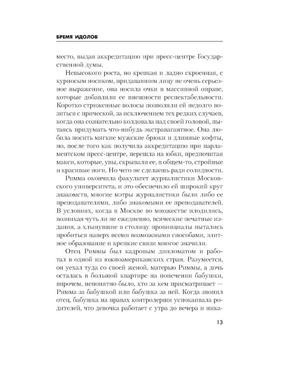 Бремя идолов