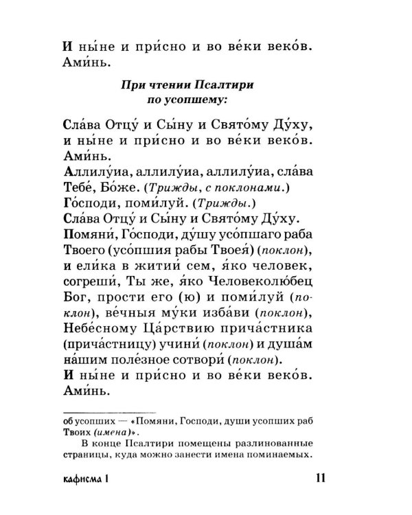 Дополнительное изображение книги «Псалтирь для мирян. Чтение Псалтири с поминовением живых и усопших»