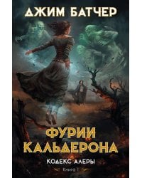 Кодекс Алеры. Кн. 1: Фурии Кальдерона: роман