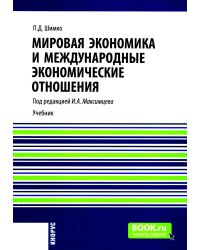Мировая экономика и международные экономические отношения: Учебник