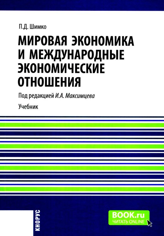 Бакалавриат и магистратура Мировая экономика и международные экономические отношения: Учебник