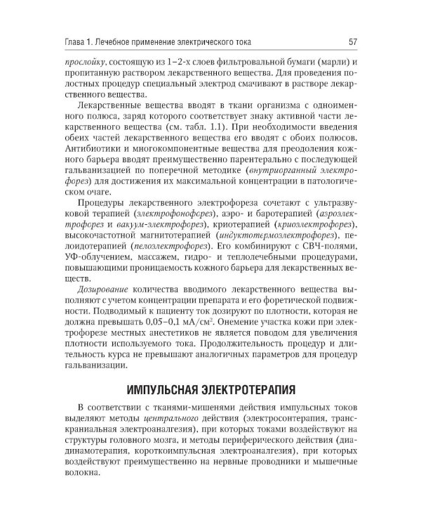 Общая физиотерапия: Учебник. 5-е изд., перераб. и доп