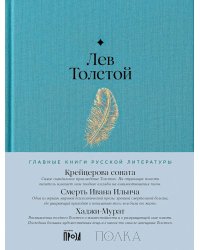 Крейцерова соната. Смерть Ивана Ильича. Хаджи-Мурат