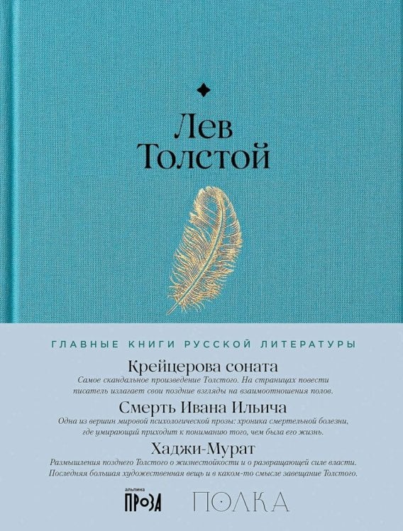 Крейцерова соната. Смерть Ивана Ильича. Хаджи-Мурат