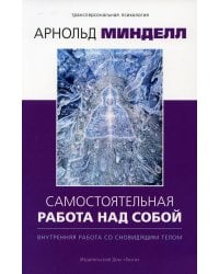Самостоятельная работа над собой. Внутренняя работа со сновидящим телом