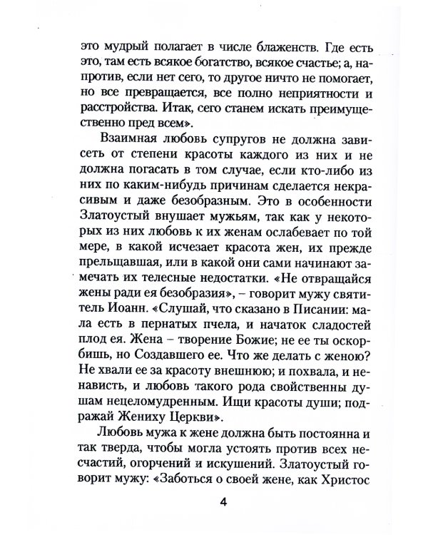 Да прилепится муж к жене своей. Свт. Иоанн Златоуст о том, какой доолжна быть православная семья