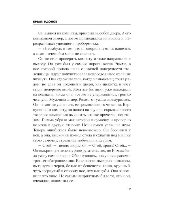 Бремя идолов