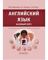 Английский язык. Базовый курс: Учебник