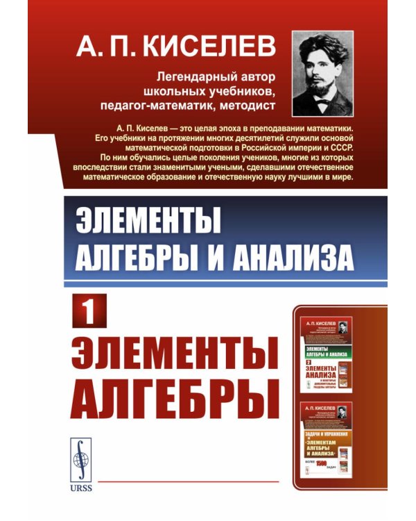 Элементы алгебры и анализа. Ч. 1: Элементы алгебры: Учебное пособие