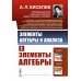 Элементы алгебры и анализа. Ч. 1: Элементы алгебры: Учебное пособие
