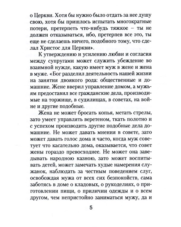 Да прилепится муж к жене своей. Свт. Иоанн Златоуст о том, какой доолжна быть православная семья