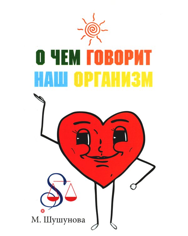 О чем говорит наш организм. Сказки на современный лад для детей и взрослых