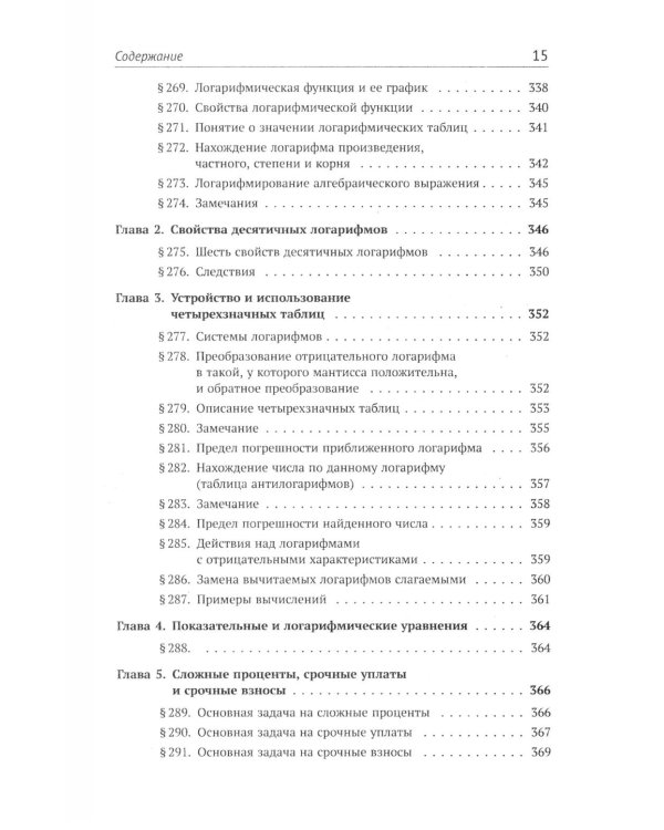 Элементы алгебры и анализа. Ч. 1: Элементы алгебры: Учебное пособие