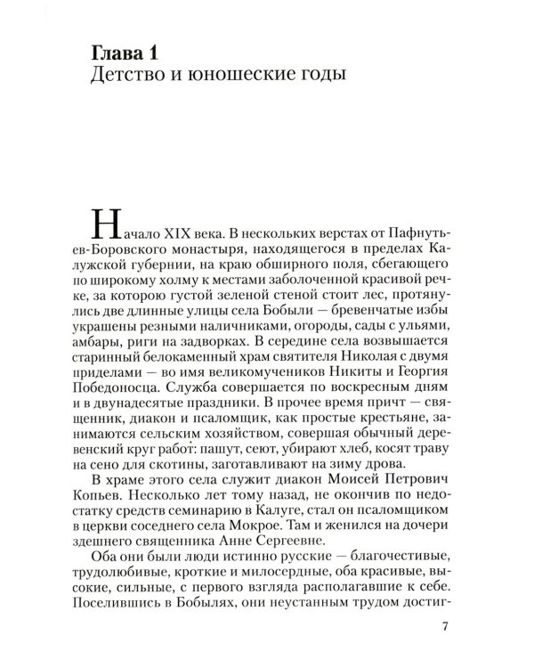 Преподобный Анатолий Оптинский (Зерцалов). Житие. Письма. (1824-1894)