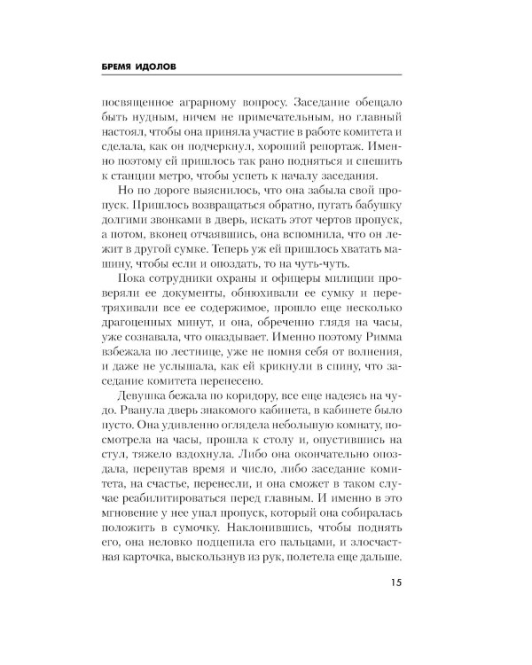 Бремя идолов