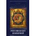 Россия будет империей Россия будет империей