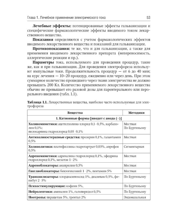 Общая физиотерапия: Учебник. 5-е изд., перераб. и доп