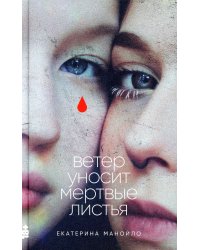 Ветер уносит мертвые листья: роман