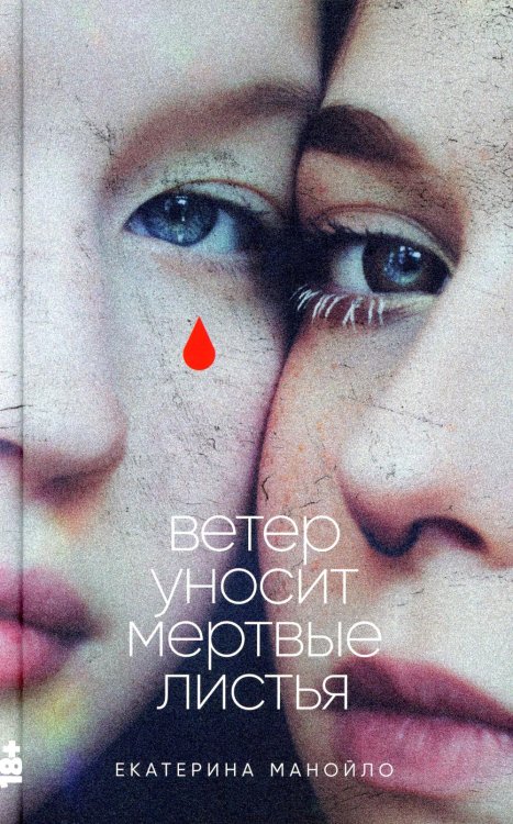 Ветер уносит мертвые листья: роман