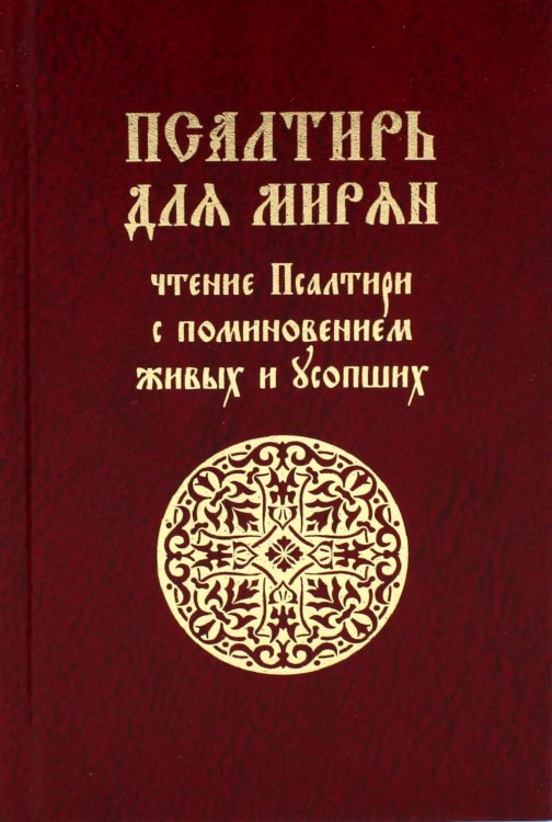 Обложка книги «Псалтирь для мирян. Чтение Псалтири с поминовением живых и усопших» — None, ISBN 9785605490838
