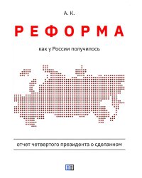 Реформа. Как у России получилось
