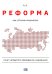 Реформа. Как у России получилось