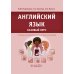 Английский язык. Базовый курс: Учебник