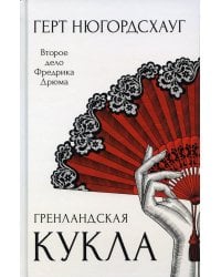 Гренландская кукла: роман