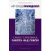Самостоятельная работа над собой. Внутренняя работа со сновидящим телом