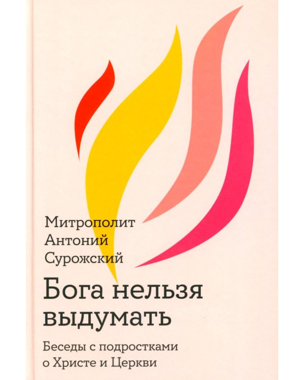 Дополнительное изображение книги «Бога нельзя выдумать. Беседы с подростками о Христе и Церкви»