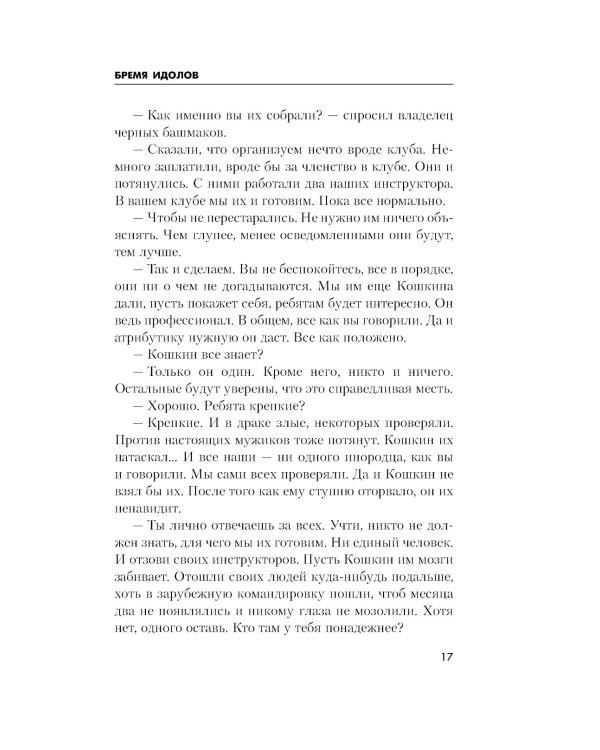 Бремя идолов