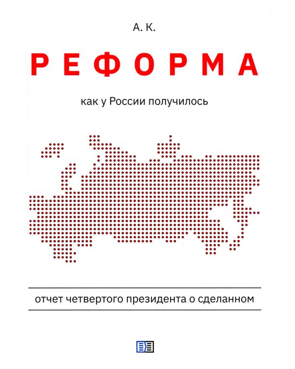 Реформа. Как у России получилось