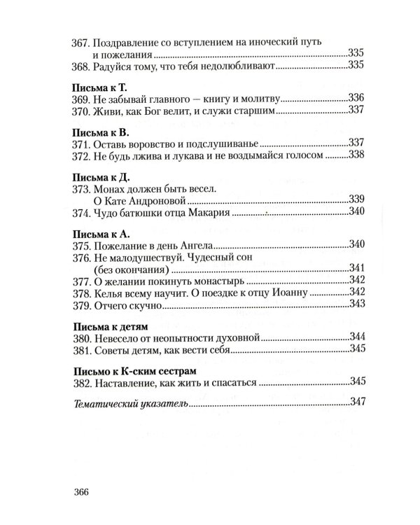 Преподобный Анатолий Оптинский (Зерцалов). Житие. Письма. (1824-1894)