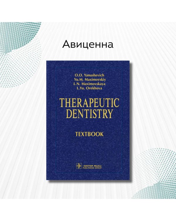 Therapeutic Dentistry. Тextbook