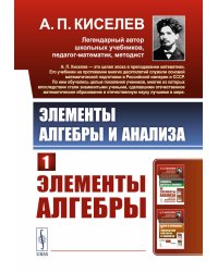 Элементы алгебры и анализа. Ч. 1: Элементы алгебры: Учебное пособие